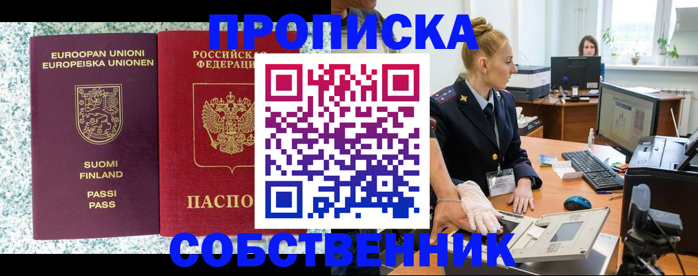 прописка 2025 в Железноводске
